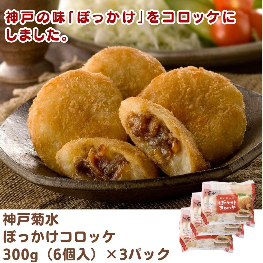 神戸菊水 ぼっかけコロッケ