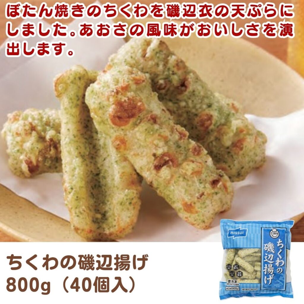 ちくわの磯辺揚げ