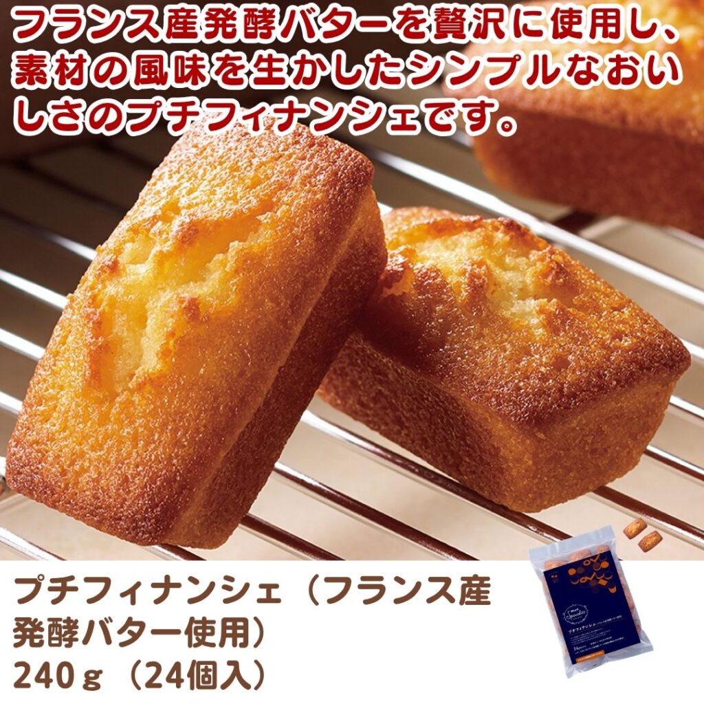 プチフィナンシェ（フランス産発酵バター使用）