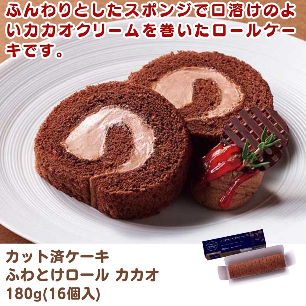 カット済ケーキ ふわとけロール カカオ